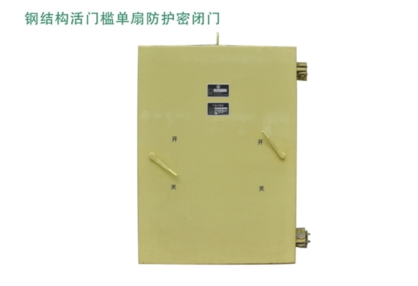 宁夏钢结构活门槛单扇防护密闭门