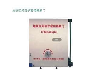 宁夏地铁区间防护密闭隔断门