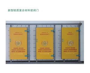 宁夏新型轻质复合材料密闭门