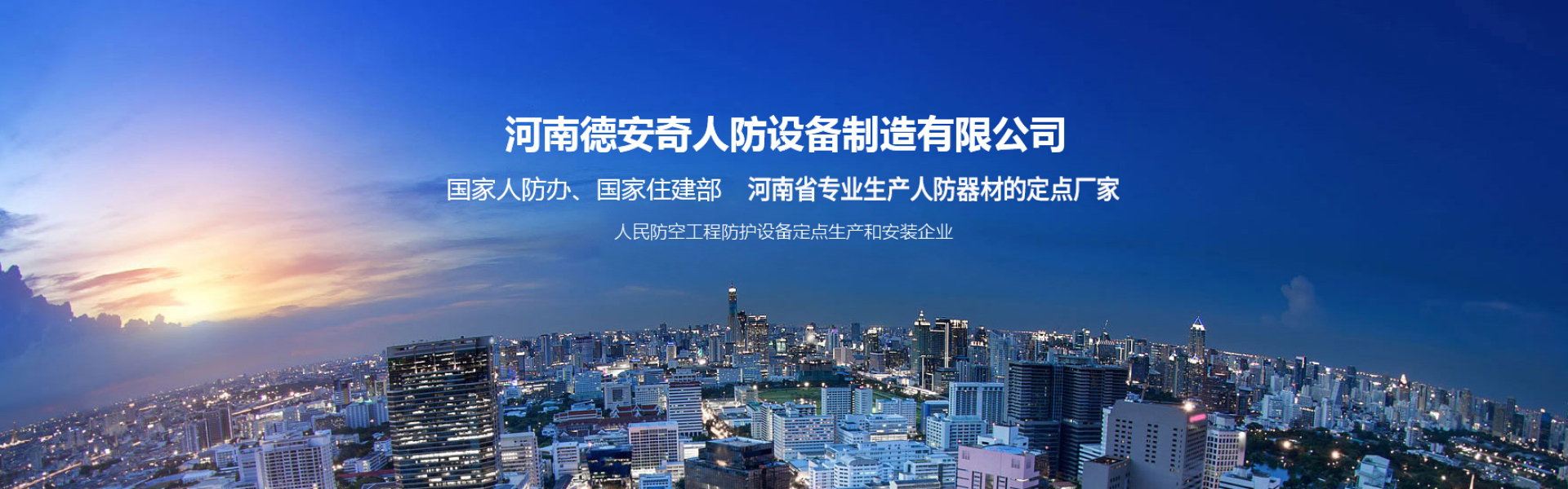 河南德安奇人防设备制造有限公司